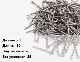 Гвоздь 3х80 винтовой 25, упаковка, Северсталь-метиз, чертеж 7811-7335, кг цена от 111.02 ₼ / кг, где купить, условия доставки в Баку и Бакинская области